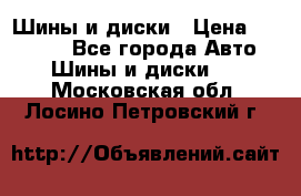 Шины и диски › Цена ­ 70 000 - Все города Авто » Шины и диски   . Московская обл.,Лосино-Петровский г.